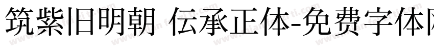 筑紫旧明朝 伝承正体字体转换